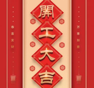樂華顯示開工啦?。。? /></div>
									<dl>
										<dt>樂華顯示開工啦?。?！</dt>
										<dd>
											<p>　　樂華顯示開工啦?。?！　　新的一年　　新的起點　　新的希望　　以嶄新的面貌迎來開工弟一天　　愿新年勝舊年　　請保持熱愛　　奔赴下   </p>
											<div   id=