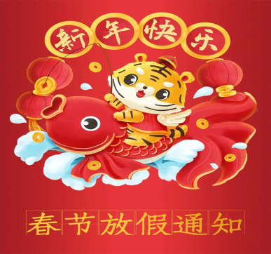 春節(jié)放假通知 | 樂華顯示祝大家新年快樂，虎年大吉！